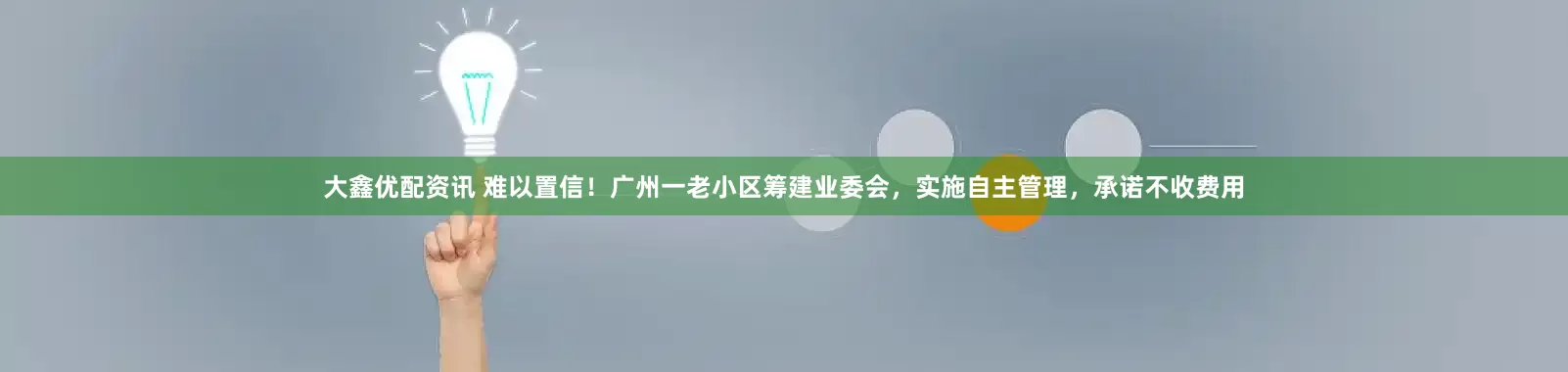 大鑫优配资讯 难以置信！广州一老小区筹建业委会，实施自主管理，承诺不收费用