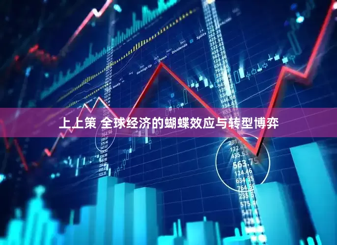 上上策 全球经济的蝴蝶效应与转型博弈