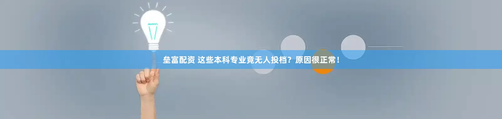 垒富配资 这些本科专业竟无人投档？原因很正常！