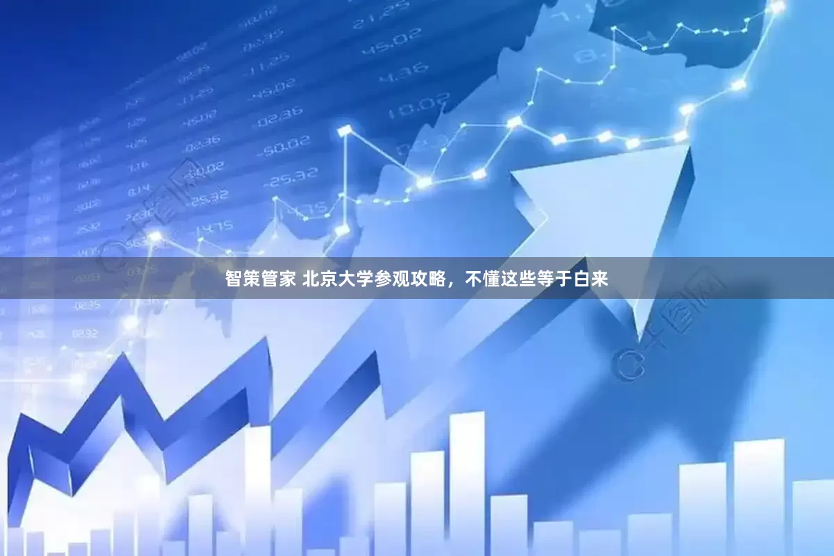 智策管家 北京大学参观攻略，不懂这些等于白来