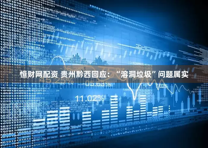 恒财网配资 贵州黔西回应：“溶洞垃圾”问题属实