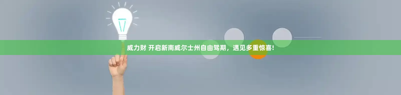 威力财 开启新南威尔士州自由驾期，遇见多重惊喜!